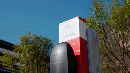其他品牌也能使用特斯拉充電!特斯拉中國試點開放充電網絡